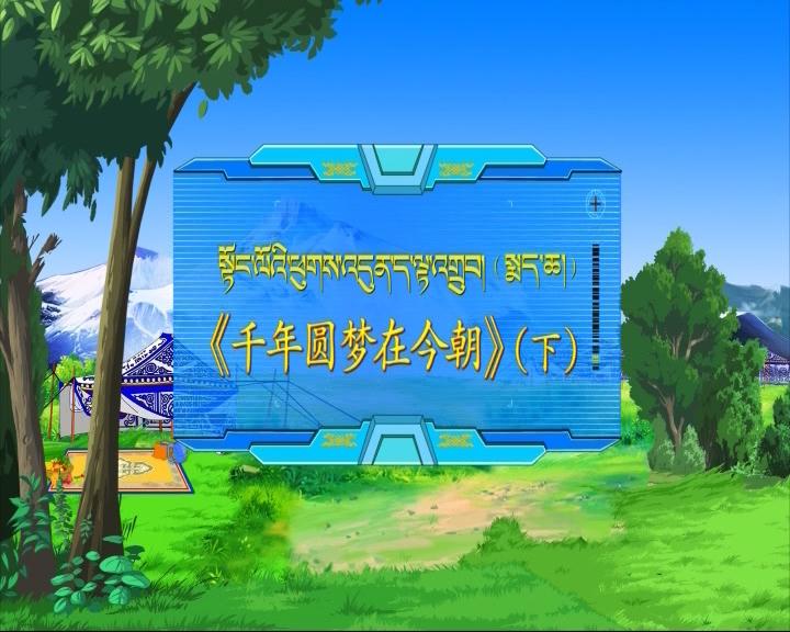 千年圆梦在今朝 下（18.04.09）